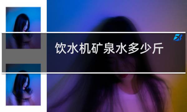 饮水机矿泉水多少斤