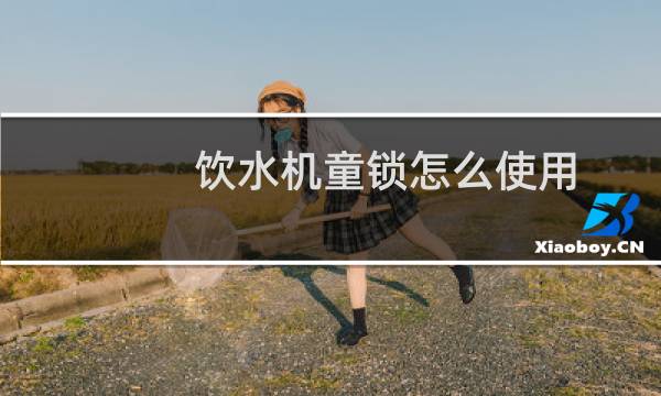 饮水机童锁怎么使用