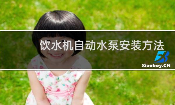 饮水机自动水泵安装方法