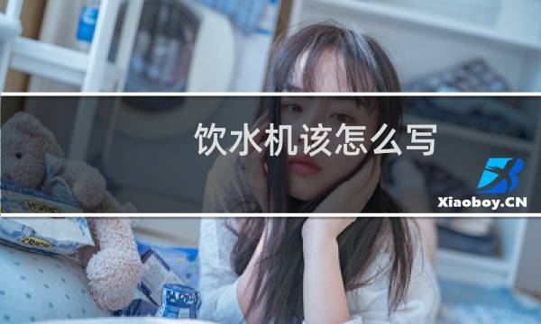 饮水机该怎么写