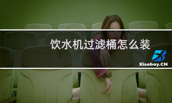 饮水机过滤桶怎么装