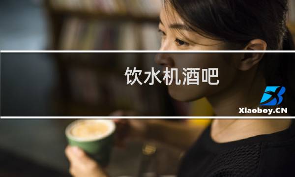 饮水机酒吧