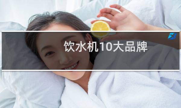 饮水机10大品牌