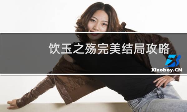 饮玉之殇完美结局攻略