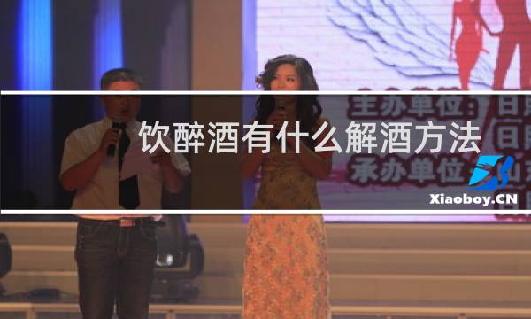 饮醉酒有什么解酒方法