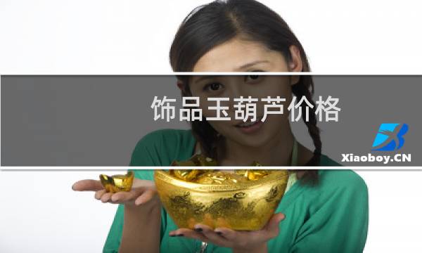 饰品玉葫芦价格