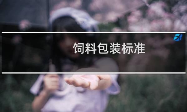 饲料包装标准