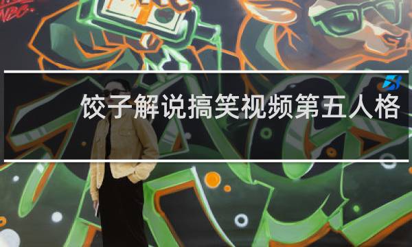 饺子解说搞笑视频第五人格