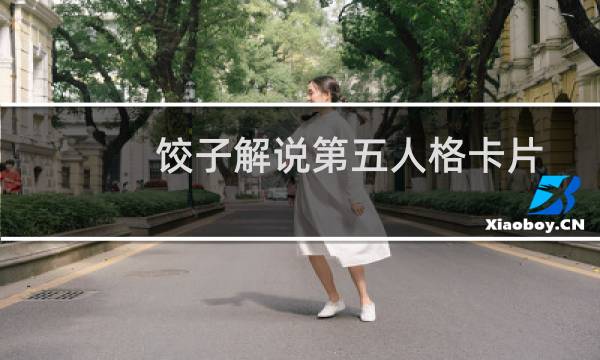 饺子解说第五人格卡片