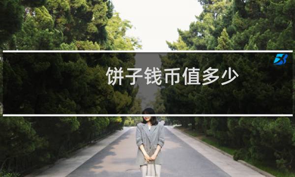 饼子钱币值多少