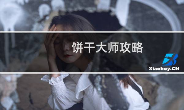 饼干大师攻略