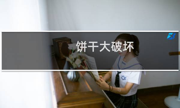 饼干大破坏 攻略