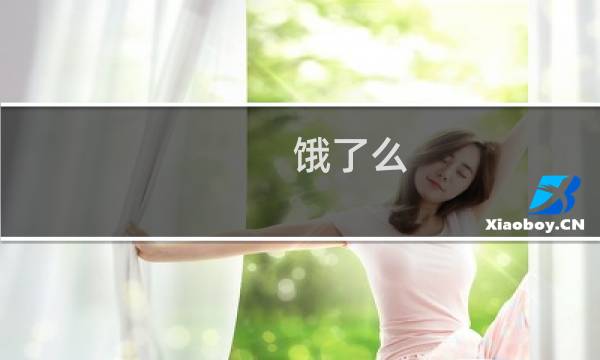 饿了么 英文