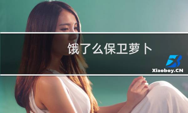 饿了么保卫萝卜