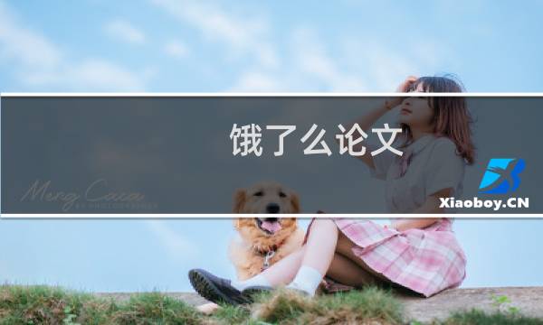 饿了么论文