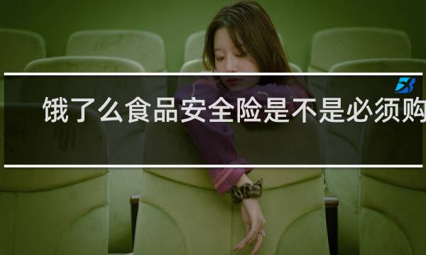 饿了么食品安全险是不是必须购买