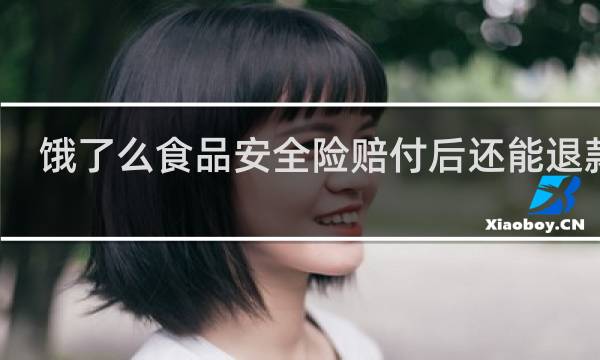 饿了么食品安全险赔付后还能退款吗