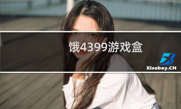 饿4399游戏盒