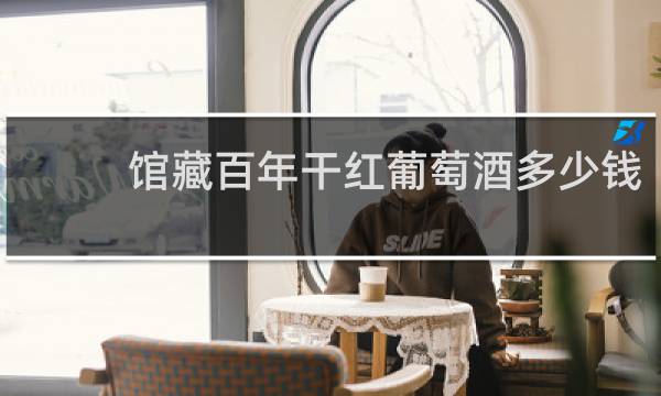 馆藏百年干红葡萄酒多少钱