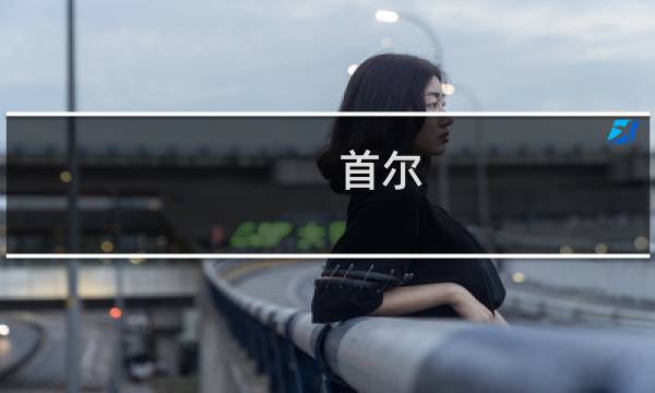 首尔 江南 攻略