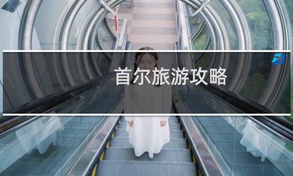 首爾旅游攻略