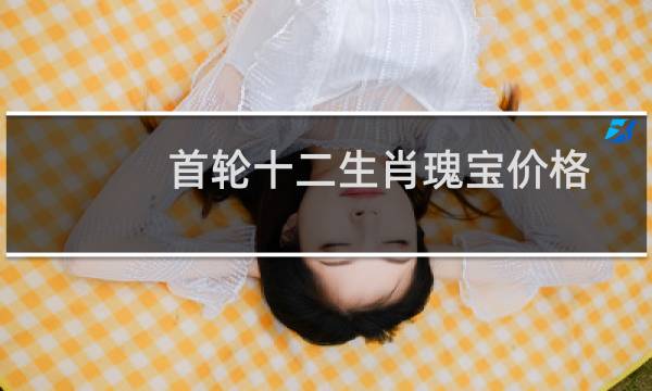 首轮十二生肖瑰宝价格