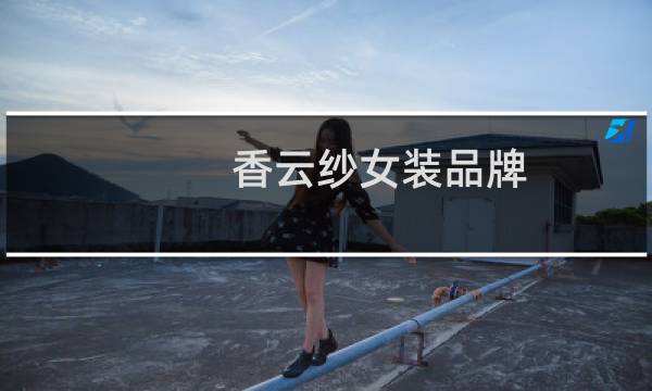 香云纱女装品牌