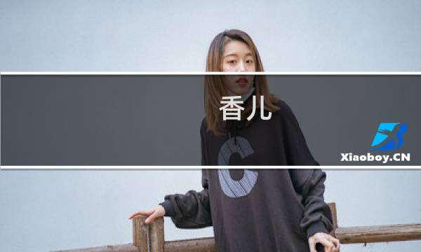 香儿 攻略