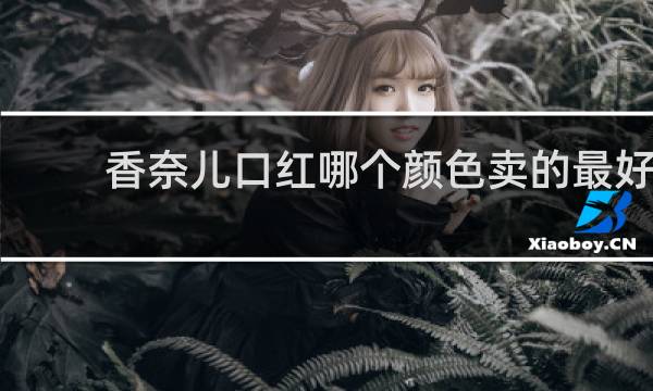 香奈儿口红哪个颜色卖的最好