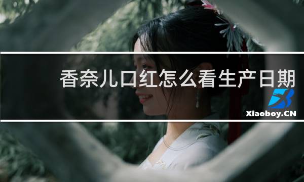 香奈儿口红怎么看生产日期