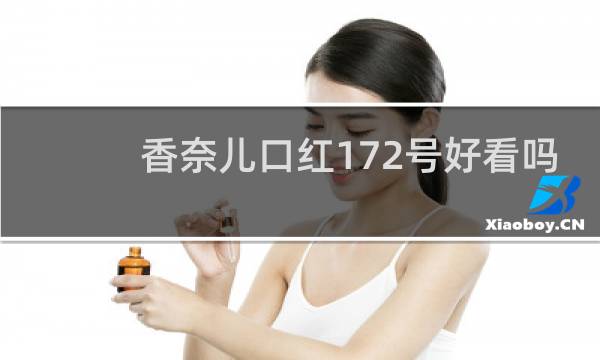 香奈儿口红172号好看吗