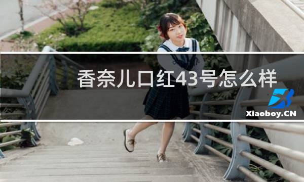 香奈儿口红43号怎么样