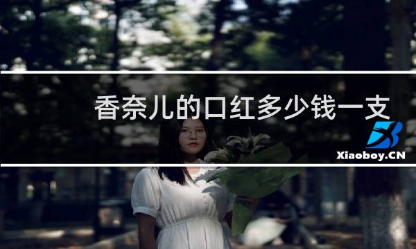 香奈儿的口红多少钱一支