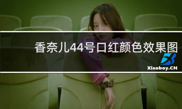 香奈儿44号口红颜色效果图