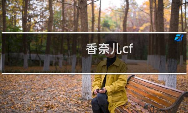 香奈儿cf mini20尺寸