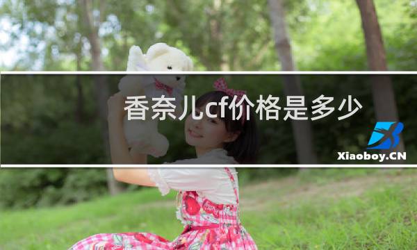 香奈儿cf价格是多少