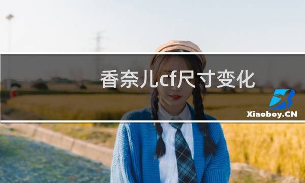 香奈儿cf尺寸变化