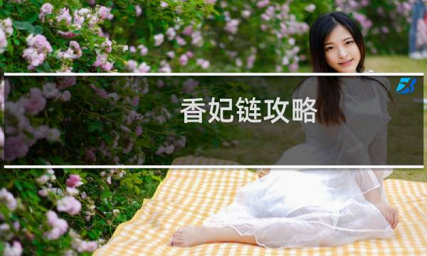 香妃链攻略