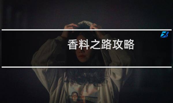 香料之路攻略