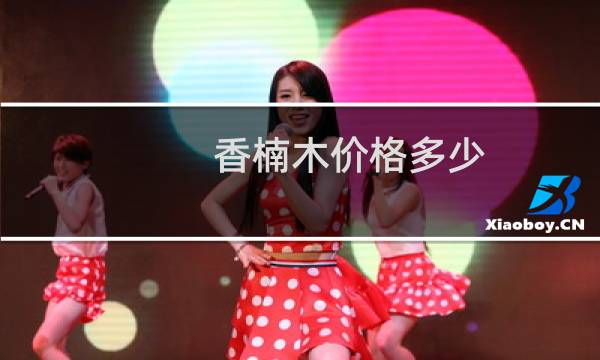 香楠木价格多少