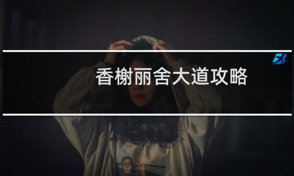 香榭丽舍大道攻略