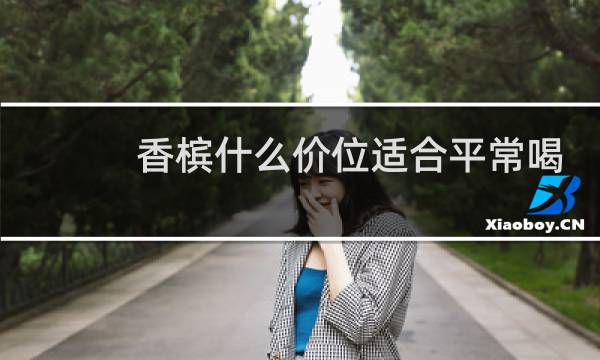 香槟什么价位适合平常喝