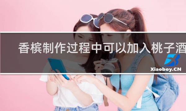 香槟制作过程中可以加入桃子酒吗