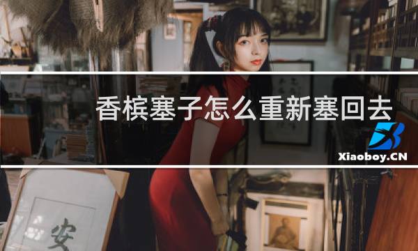 香槟塞子怎么重新塞回去