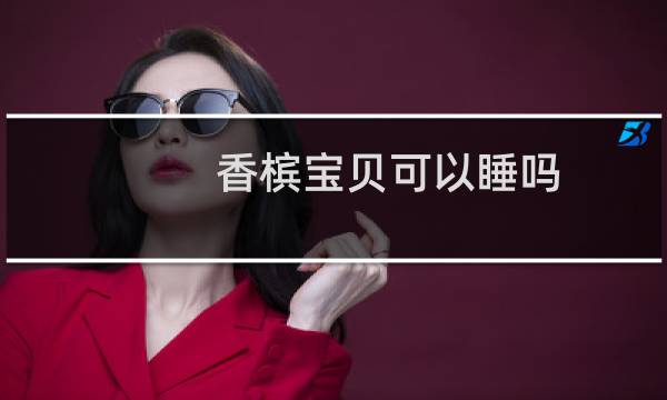 香槟宝贝可以睡吗