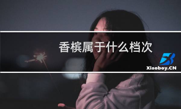 香槟属于什么档次