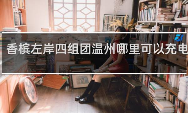 香槟左岸四组团温州哪里可以充电瓶车