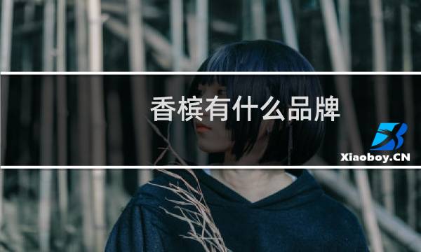 香槟有什么品牌