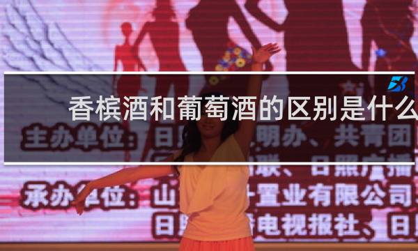 香槟酒和葡萄酒的区别是什么