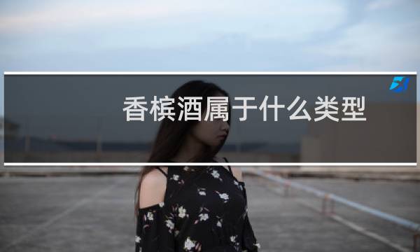 香槟酒属于什么类型